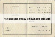 什么能证明高中学历（怎么弄高中学历证明）