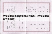 中专毕业证丢失还能找工作么吗（中专毕业证丢了没事吧）