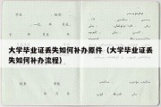 大学毕业证丢失如何补办原件（大学毕业证丢失如何补办流程）