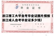 浙江理工大学自考毕业证图片模板（浙江成人自考毕业证多少钱）