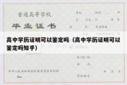 高中学历证明可以鉴定吗（高中学历证明可以鉴定吗知乎）