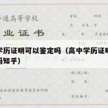 高中学历证明可以鉴定吗（高中学历证明可以鉴定吗知乎）