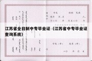 江苏省全日制中专毕业证（江苏省中专毕业证查询系统）