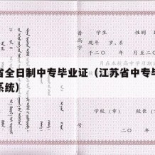 江苏省全日制中专毕业证（江苏省中专毕业证查询系统）