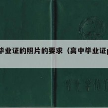 高中毕业证的照片的要求（高中毕业证p图软件）