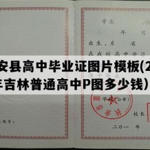 农安县高中毕业证图片模板(2020年吉林普通高中P图多少钱）