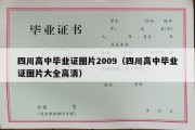 四川高中毕业证图片2009（四川高中毕业证图片大全高清）