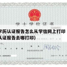 中专学历认证报告怎么从学信网上打印（中专学历认证报告去哪打印）