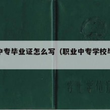 职业中专毕业证怎么写（职业中专学校毕业证图片）