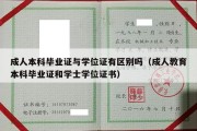 成人本科毕业证与学位证有区别吗（成人教育本科毕业证和学士学位证书）