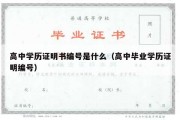 高中学历证明书编号是什么（高中毕业学历证明编号）