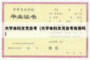 大学本科文凭自考（大学本科文凭自考有用吗）