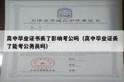 高中毕业证书丢了影响考公吗（高中毕业证丢了能考公务员吗）