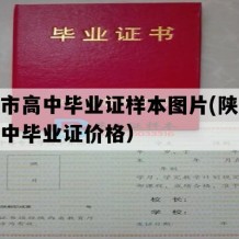 榆林市高中毕业证样本图片(陕西地区高中毕业证价格）