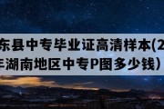 祁东县中专毕业证高清样本(2021年湖南地区中专P图多少钱）