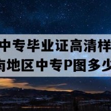 祁东县中专毕业证高清样本(2021年湖南地区中专P图多少钱）