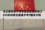 乌兰察布市中专毕业证实拍样本(2019年内蒙古普通中专P图多少钱）