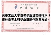 长春工业大学自考毕业证实拍样本（吉林自考本科毕业证制作联系方式）