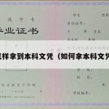 怎样拿到本科文凭（如何拿本科文凭）