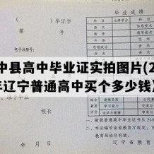 绥中县高中毕业证实拍图片(2021年辽宁普通高中买个多少钱）