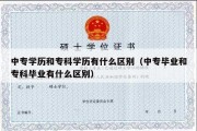 中专学历和专科学历有什么区别（中专毕业和专科毕业有什么区别）