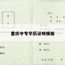 重庆中专学历证明模板