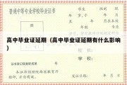 高中毕业证延期（高中毕业证延期有什么影响）