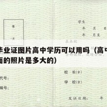 高中毕业证图片高中学历可以用吗（高中毕业证上面的照片是多大的）