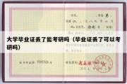 大学毕业证丢了能考研吗（毕业证丢了可以考研吗）