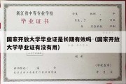 国家开放大学毕业证是长期有效吗（国家开放大学毕业证有没有用）