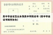 高中毕业证怎么补发高中学历证书（高中毕业证书如何补办）