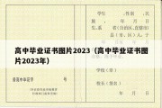 高中毕业证书图片2023（高中毕业证书图片2023年）