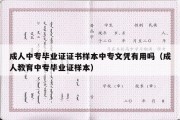 成人中专毕业证证书样本中专文凭有用吗（成人教育中专毕业证样本）