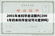 2001年本科毕业证图片(2001年的本科毕业证可以查到吗)