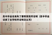 高中毕业证丢失了要教育局开证明（高中毕业证丢了去学校开证明怎么写）