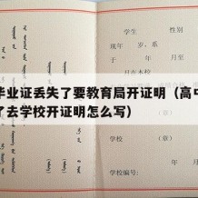 高中毕业证丢失了要教育局开证明（高中毕业证丢了去学校开证明怎么写）