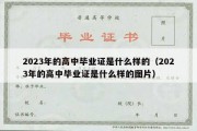 2023年的高中毕业证是什么样的（2023年的高中毕业证是什么样的图片）