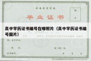 高中学历证书编号在哪照片（高中学历证书编号图片）