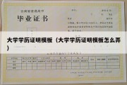 大学学历证明模板（大学学历证明模板怎么弄）