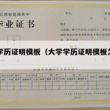 大学学历证明模板（大学学历证明模板怎么弄）