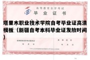 塔里木职业技术学院自考毕业证高清模板（新疆自考本科毕业证发放时间）