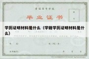 学历证明材料是什么（学籍学历证明材料是什么）