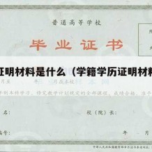 学历证明材料是什么（学籍学历证明材料是什么）