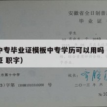 职业中专毕业证模板中专学历可以用吗（中专毕业证 职字）