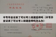 中专毕业证丢了可以考二级建造师吗（中专毕业证丢了可以考二级建造师吗怎么办）