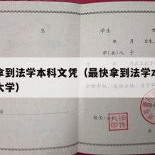 最快拿到法学本科文凭（最快拿到法学本科文凭的大学）