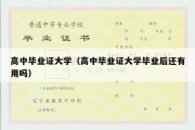 高中毕业证大学（高中毕业证大学毕业后还有用吗）