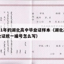 2001年的湖北高中毕业证样本（湖北高中毕业证统一编号怎么写）