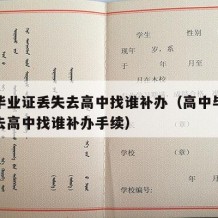 高中毕业证丢失去高中找谁补办（高中毕业证丢失去高中找谁补办手续）