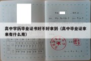 高中学历毕业证书好不好拿到（高中毕业证拿来有什么用）